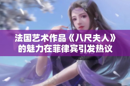 法国艺术作品《八尺夫人》的魅力在菲律宾引发热议