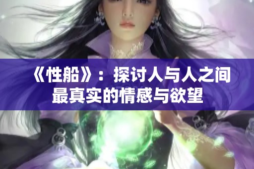 《性船》：探讨人与人之间最真实的情感与欲望