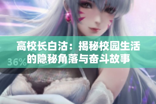 高校长白沽：揭秘校园生活的隐秘角落与奋斗故事