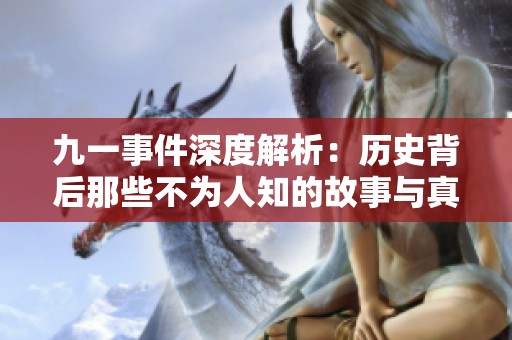 九一事件深度解析：历史背后那些不为人知的故事与真相