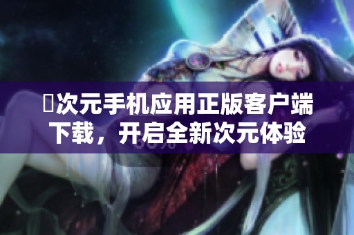 囧次元手机应用正版客户端下载，开启全新次元体验