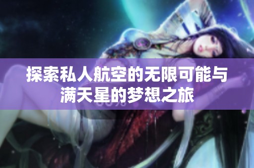 探索私人航空的无限可能与满天星的梦想之旅