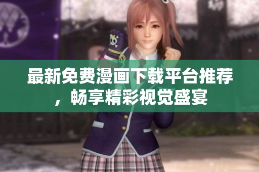 最新免费漫画下载平台推荐，畅享精彩视觉盛宴