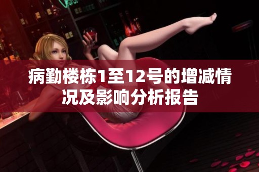 病勤楼栋1至12号的增减情况及影响分析报告