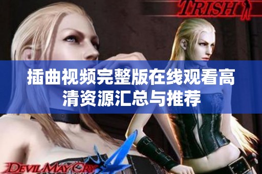 插曲视频完整版在线观看高清资源汇总与推荐