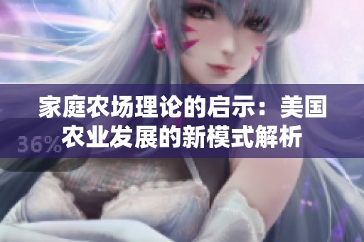 家庭农场理论的启示：美国农业发展的新模式解析