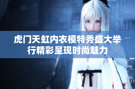 虎门天虹内衣模特秀盛大举行精彩呈现时尚魅力