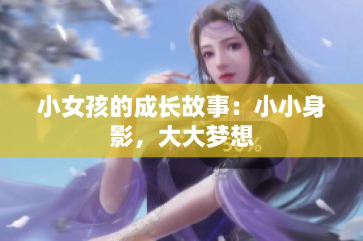 小女孩的成长故事：小小身影，大大梦想