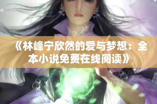 《林峰宁欣然的爱与梦想：全本小说免费在线阅读》