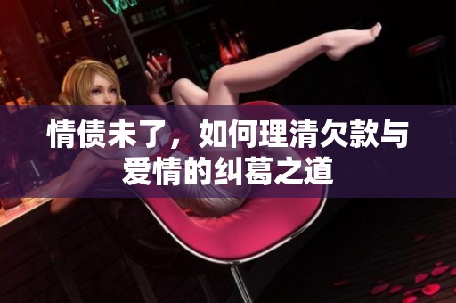 情债未了，如何理清欠款与爱情的纠葛之道