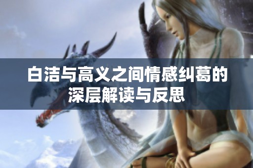 白洁与高义之间情感纠葛的深层解读与反思