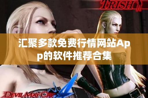 汇聚多款免费行情网站App的软件推荐合集