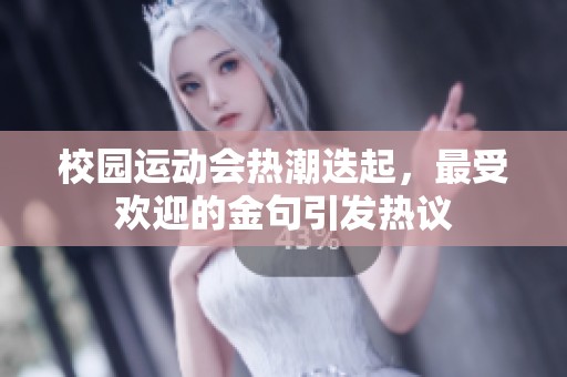 校园运动会热潮迭起，最受欢迎的金句引发热议
