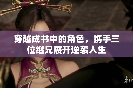 穿越成书中的角色，携手三位继兄展开逆袭人生