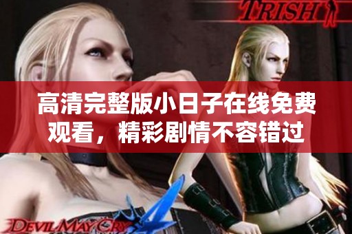 高清完整版小日子在线免费观看，精彩剧情不容错过