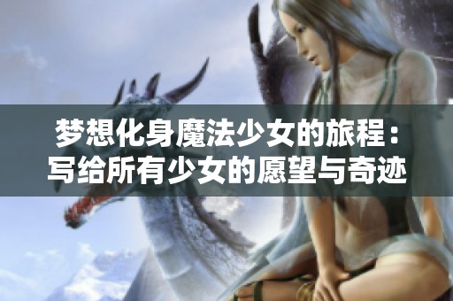 梦想化身魔法少女的旅程：写给所有少女的愿望与奇迹