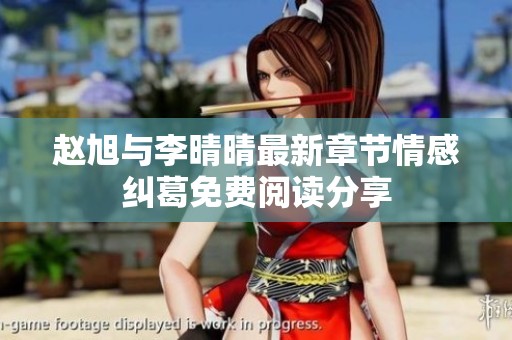 赵旭与李晴晴最新章节情感纠葛免费阅读分享