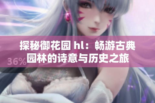 探秘御花园 hl：畅游古典园林的诗意与历史之旅