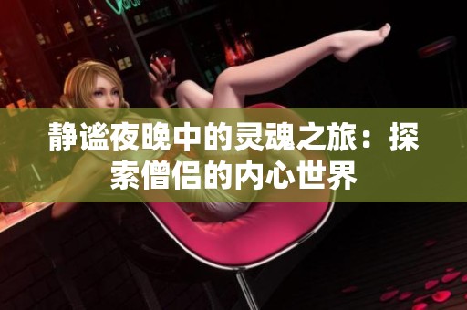 静谧夜晚中的灵魂之旅：探索僧侣的内心世界