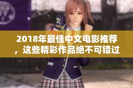 2018年最佳中文电影推荐，这些精彩作品绝不可错过