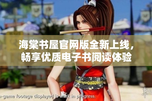海棠书屋官网版全新上线，畅享优质电子书阅读体验