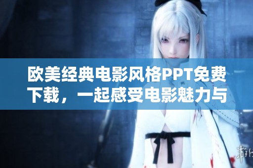 欧美经典电影风格PPT免费下载，一起感受电影魅力与创意设计