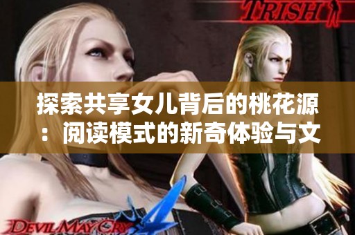 探索共享女儿背后的桃花源：阅读模式的新奇体验与文化启示