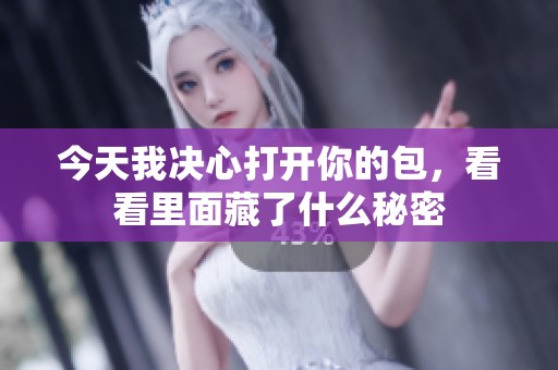 今天我决心打开你的包，看看里面藏了什么秘密