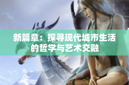 新篇章：探寻现代城市生活的哲学与艺术交融