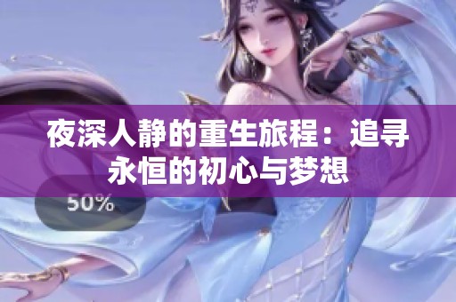 夜深人静的重生旅程：追寻永恒的初心与梦想