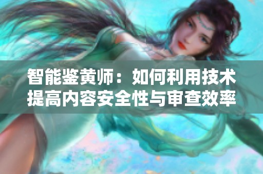 智能鉴黄师：如何利用技术提高内容安全性与审查效率