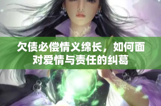 欠债必偿情义绵长，如何面对爱情与责任的纠葛