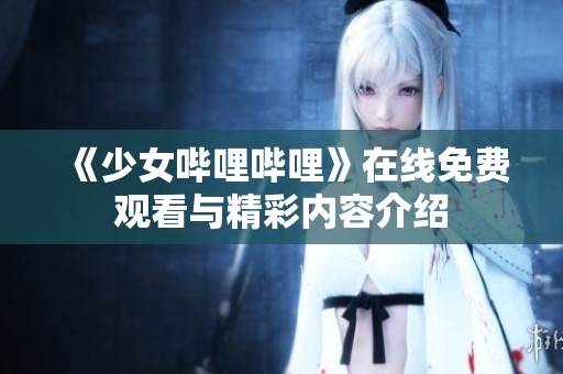 《少女哔哩哔哩》在线免费观看与精彩内容介绍