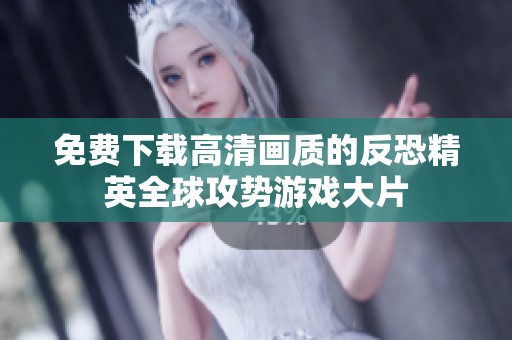 免费下载高清画质的反恐精英全球攻势游戏大片