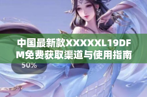 中国最新款XXXXXL19DFM免费获取渠道与使用指南