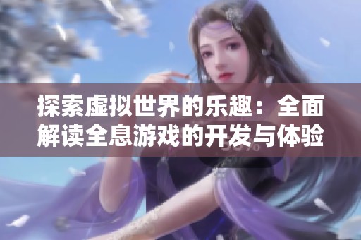 探索虚拟世界的乐趣：全面解读全息游戏的开发与体验