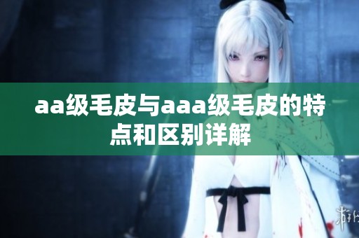 aa级毛皮与aaa级毛皮的特点和区别详解