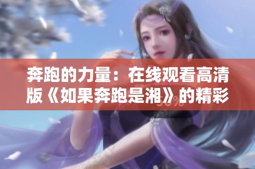 奔跑的力量：在线观看高清版《如果奔跑是湘》的精彩旅程