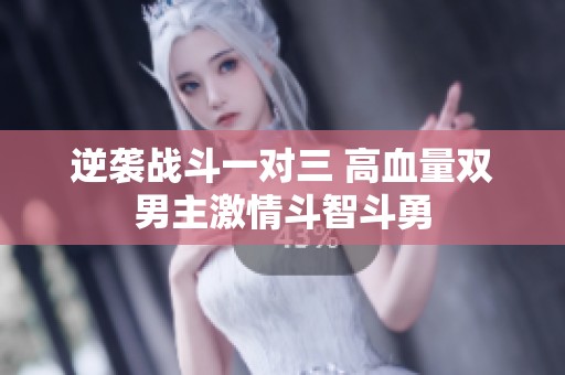 逆袭战斗一对三 高血量双男主激情斗智斗勇