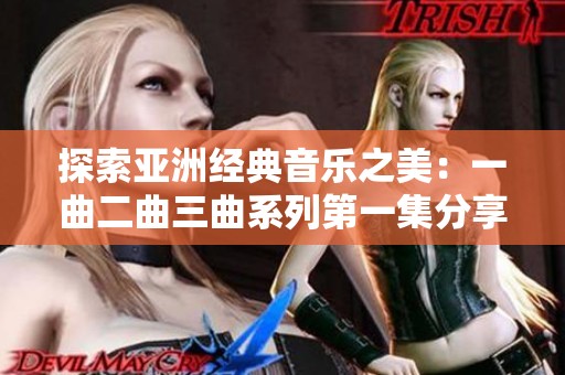 探索亚洲经典音乐之美：一曲二曲三曲系列第一集分享