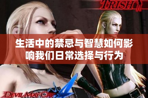 生活中的禁忌与智慧如何影响我们日常选择与行为