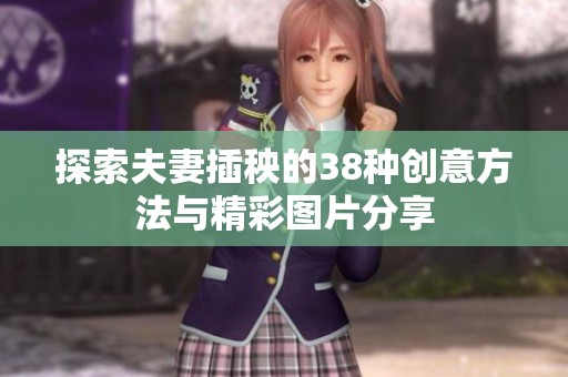 探索夫妻插秧的38种创意方法与精彩图片分享