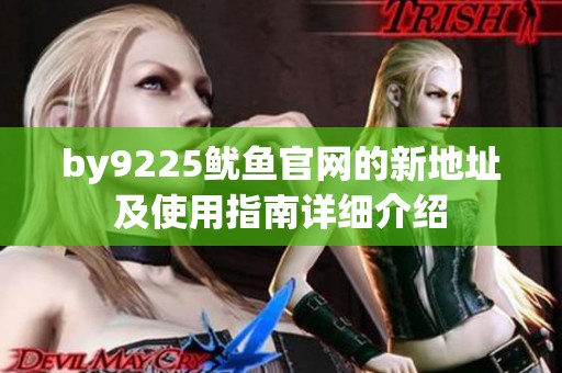 by9225鱿鱼官网的新地址及使用指南详细介绍