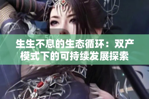 生生不息的生态循环：双产模式下的可持续发展探索