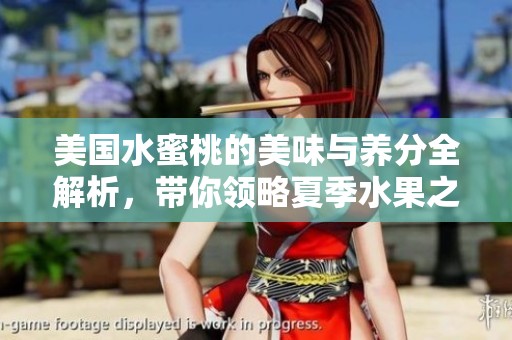 美国水蜜桃的美味与养分全解析，带你领略夏季水果之王