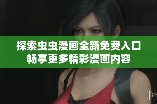 探索虫虫漫画全新免费入口畅享更多精彩漫画内容