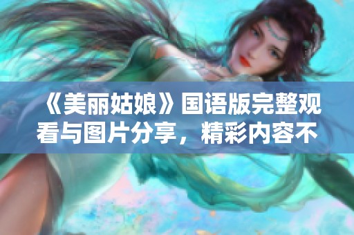 《美丽姑娘》国语版完整观看与图片分享，精彩内容不容错过