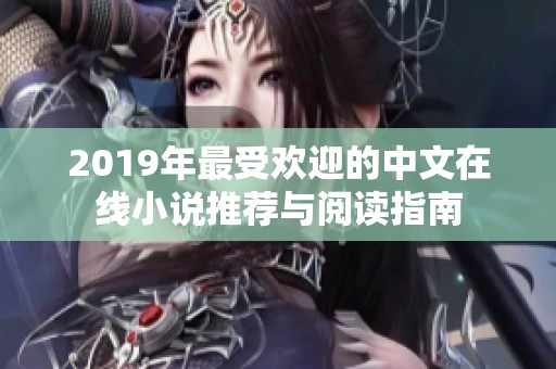 2019年最受欢迎的中文在线小说推荐与阅读指南