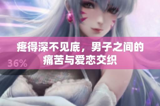 疼得深不见底，男子之间的痛苦与爱恋交织