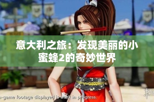 意大利之旅：发现美丽的小蜜蜂2的奇妙世界